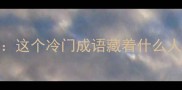 有鸡有门这个冷门成语藏着什么人生智慧