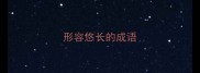形容悠长的成语