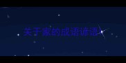 关于家的成语谚语