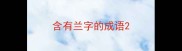 含有兰字的成语