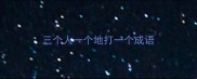 三个人一个地打一个成语