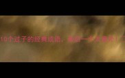 10个过子的经典成语最后一个太意外