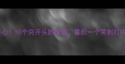 穷开心10个穷开头的成语最后一个笑到打鸣