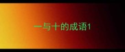一与十的成语