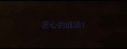 匠心的成语