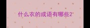 什么衣的成语有哪些