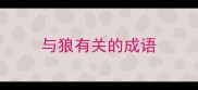 与狼有关的成语