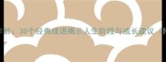 测测你的年龄30个经典成语揭示人生阶段与成长建议附测试题