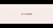 关于4的成语