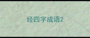 经四字成语