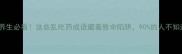 中药养生必看这些乱吃药成语藏着致命陷阱90的人不知道