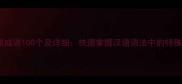 地结尾成语100个及详细快速掌握汉语语法中的特殊用法