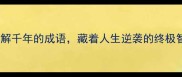 塞翁失马一个被误解千年的成语藏着人生逆袭的终极智慧成语故事深度