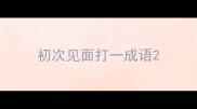 初次见面打一成语