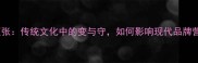 渝色更张传统文化中的变与守如何影响现代品牌营销