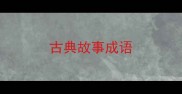 古典故事成语