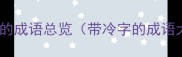 带冷字的成语总览带冷字的成语大全