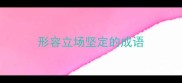 形容立场坚定的成语