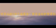 不字开头的100个成语全学会这些秒变语言高手