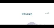 翘首以成语