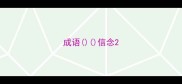 成语信念