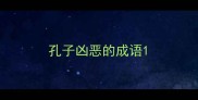孔子凶恶的成语