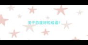 关于态度好的成语