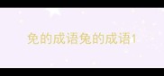 免的成语兔的成语