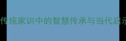 子承父业传统家训中的智慧传承与当代启示干货全