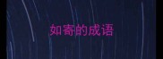 如寄的成语