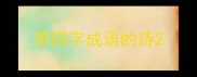 带四字成语的诗