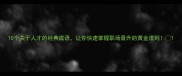 10个关于人才的经典成语让你快速掌握职场晋升的黄金法则