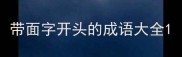 带面字开头的成语大全