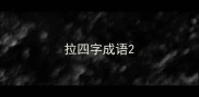 拉四字成语