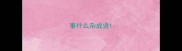 事什么杂成语