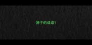 筛子的成语