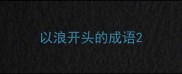 以浪开头的成语
