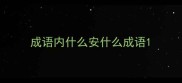 成语内什么安什么成语