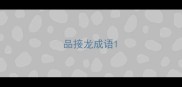 品接龙成语