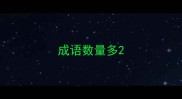 成语数量多