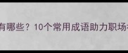 表示高兴的成语有哪些10个常用成语助力职场社交与家庭教育