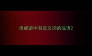 找成语中有近义词的成语