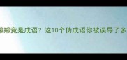 波光粼粼竟是成语这10个伪成语你被误导了多少年