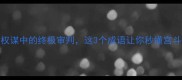 诛心之论古代权谋中的终极审判这3个成语让你秒懂宫斗智慧成语冷知识