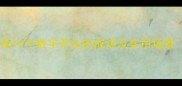 数字成语速记指南10个数字开头的成语及实用场景附记忆口诀
