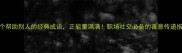 10个帮助别人的经典成语正能量满满职场社交必备的善意传递指南