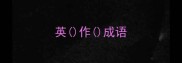 英作成语