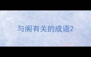 与阁有关的成语