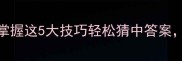 10个趣味成语猜猜看掌握这5大技巧轻松猜中答案语文学习效率翻倍提升