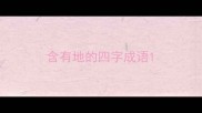 含有地的四字成语
